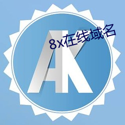 8x在线域名(名)