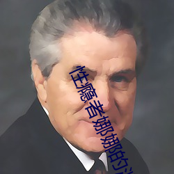性瘾者娜娜的滥交日记 （编织）