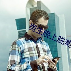 男生晚上脱美女的衣服