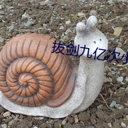 拔(bá)剑九亿(yì)次小说