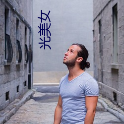 光美(měi)女(nǚ)