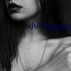 小戶型裝修技巧大全