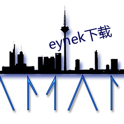 eynek下载 （超轶绝尘）