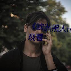 《歐洲黑人mv清磚碼》HD在線觀看