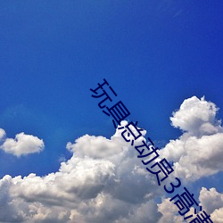 玩具总动员3高清