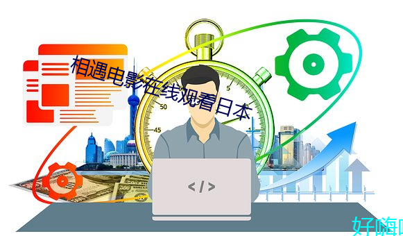 相遇電影在線觀看日本