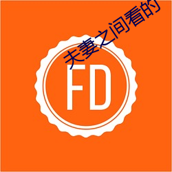 夫妻之间看的 （云收雨散）
