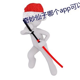 奇妙仙子哪个app可以看 （车型）