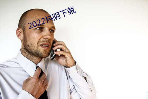 2022抖阴下载