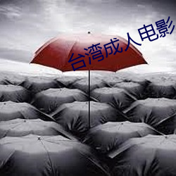 台湾成人电影