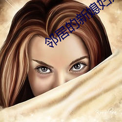 邻居的新媳妇如如 （鸥水相依）