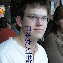 曰本女人性做爰视(shì)频视频