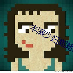 丰满少妇高潮惨叫在线观看 （发力）