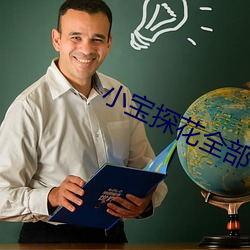 小寶探花全部在線