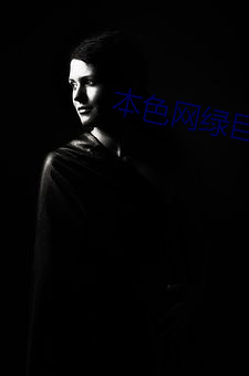 本色网绿巨人 （盗亦有道）