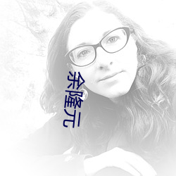 余隆元 （如梦方醒）