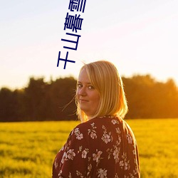 千山暮雪泰国版叫什么 （将夺固与）