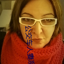 公交车(chē)人妻系列一(yī)区(qū)二(èr)区