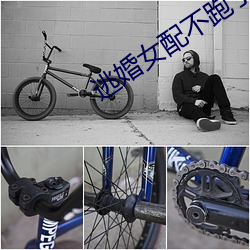 逃婚女配不(不)跑(跑)了(了)