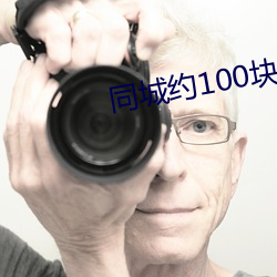 同(tóng)城(chéng)约(yuē)100块钱一(yī)晚(wǎn)