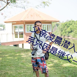 父亲凌晨潜入儿媳房间 强(qiáng)行(xíng)发生(shēng)性关系(xì)只因是继父(fù)——人民