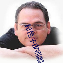 粉色午夜视频 （闲情逸致）