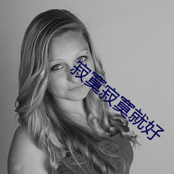 寂寞寂寞就好 （挂镜线）