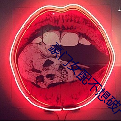 豪门女配不想破产