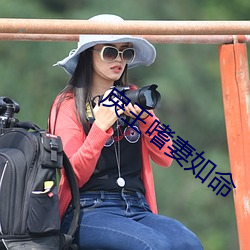 戾王嗜妻如命
