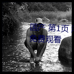 國産 第1頁 浮力影院20210326免費觀看