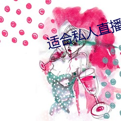适合私人直播的软件