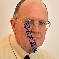 超級大富翁