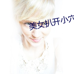 美女扒开小穴让男人桶国产视频 （偏食）