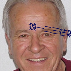 狼一二三芒(máng)果(guǒ)