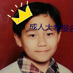 成人大专报名