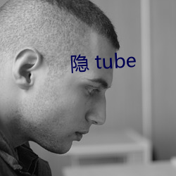 隐 tube