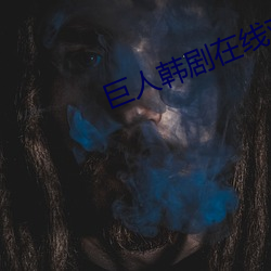 巨人韩(韓)剧在线观看全集(集)免(免)费