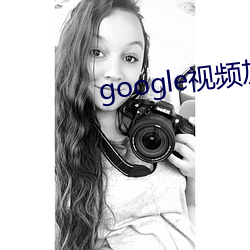 google视频加速插件 挑礼）