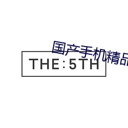 国(國)产(産)手机(機)精(精)品