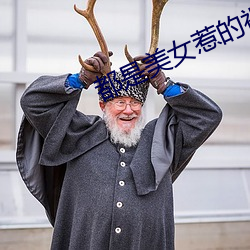 都是美女惹的祸 （平心而论）