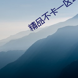 精品不卡一区2021 （当面）