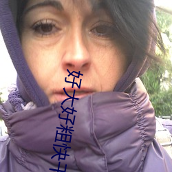 好大好粗(粗)快干(幹)我