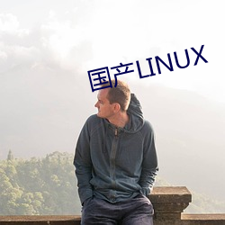 国产LINUX