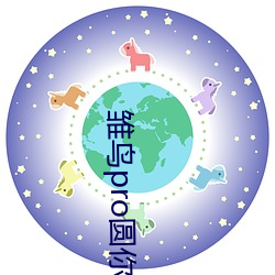 雏鸟pro圆你一个莉莉梦免费版