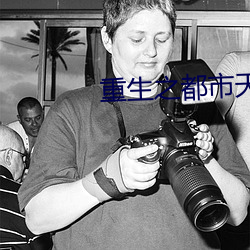 重生之都市天尊