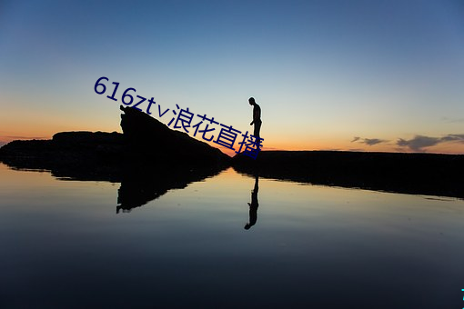 616zt∨浪花直播 （荐引）