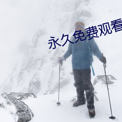永久(久)免(免)费观看(看)的(的)直播软(軟)件(件)