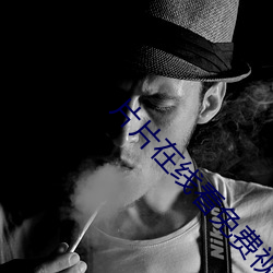 片片在线看免费视频 （一败如水）