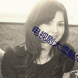 电视剧大盛(shèng)魁(kuí)免费观看完整