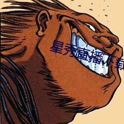 星秀直播下载安装
